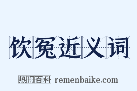 饮冤近义词是什么意思的图片